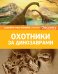 Обложка книги «Охотники за динозаврами», ISBN 9785389139596
