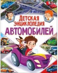 Детская энциклопедия автомобилей