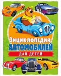 Энциклопедия автомобилей для детей