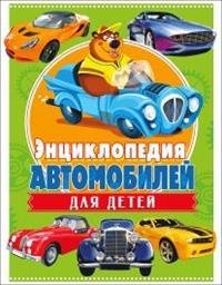 Энциклопедия автомобилей для детей