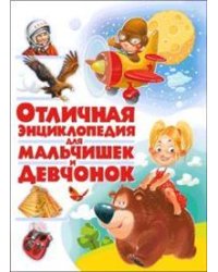 Отличная энциклопедия для мальчишек и девчонок