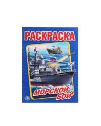 Морской бой. Раскраска