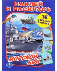 Морской бой