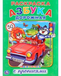 Азбука дорожная