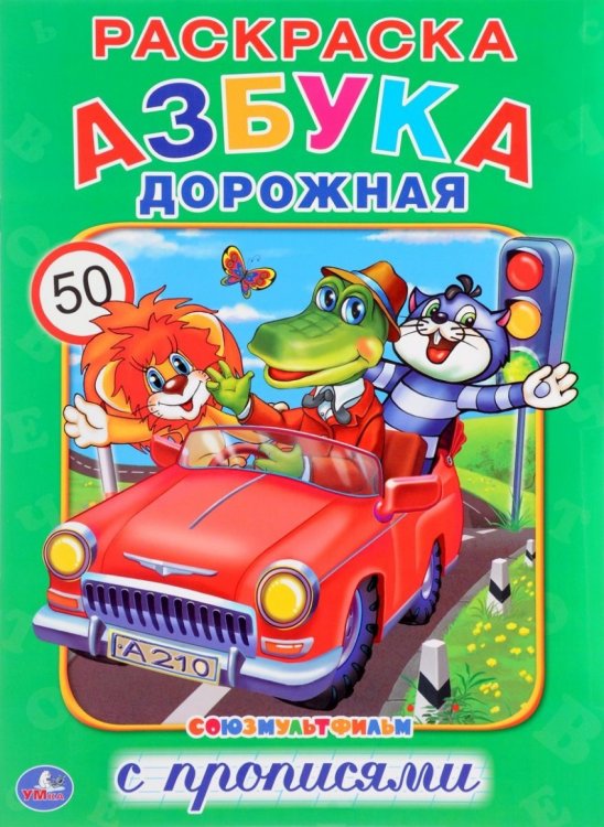 Обложка книги «Азбука дорожная», ISBN 9785506014805