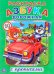 Обложка книги «Азбука дорожная», ISBN 9785506014805