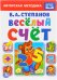 Обложка книги «Веселый счет», ISBN 9785506013532