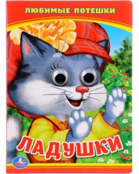 Ладушки. Любимые потешки
