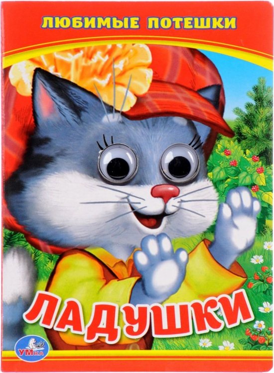 Обложка книги «Ладушки. Любимые потешки», ISBN 9785506013501