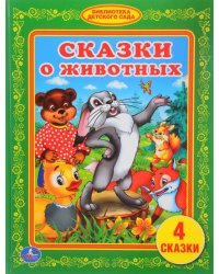 Сказки о животных