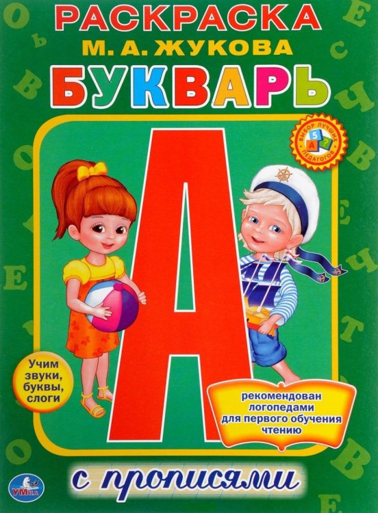 Раскраска с прописями Букварь