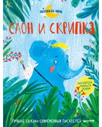 Слон и скрипка. Лучшие сказки современных писателей
