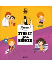 Этикет для непосед