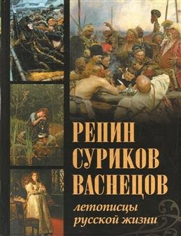 Сокровища живописи Репин, Суриков, Васнецов. Летописцы русской жизни
