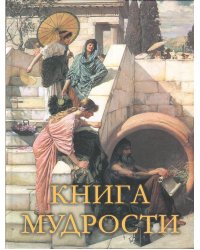 Книга мудрости