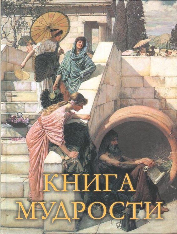 Мудрость тысячелетий Книга мудрости
