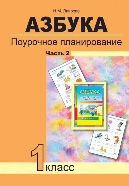 Азбука. Поурочное планирование. Часть 2. Методика. ФГОС
