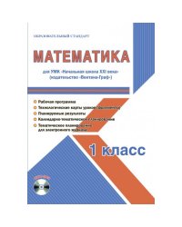 Математика. 1 класс. Для УМК «Начальная школа XXI века». Методическое пособие с электронным приложением (+ CD-ROM)