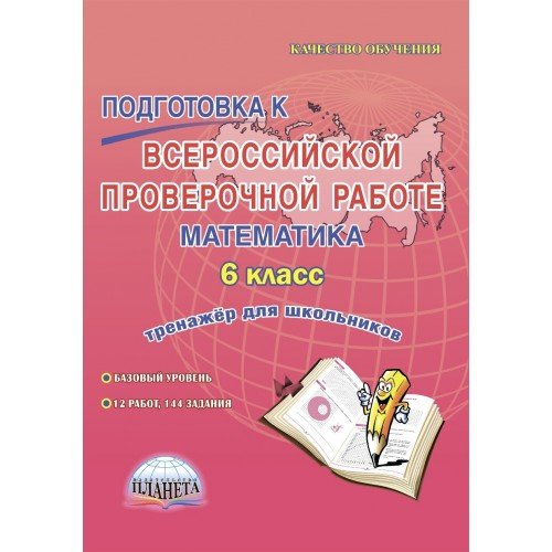 Подготовка к Всероссийской проверочной работе. Математика. 6 класс. Тренажёр. ФГОС