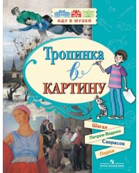 Тропинка в картину (М.З. Шагал, К.С. Петров-Водкин, А.К. Саврасов, В.Г. Перов)
