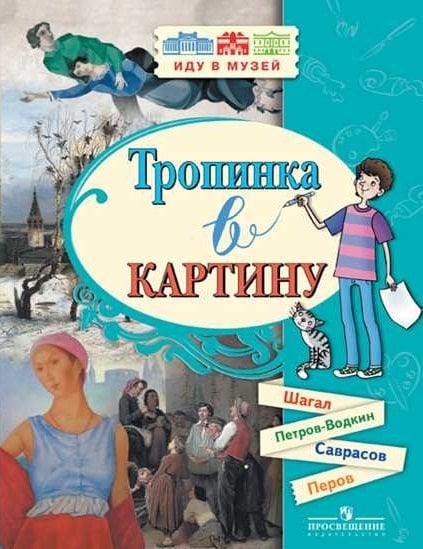 Тропинка в картину (М.З. Шагал, К.С. Петров-Водкин, А.К. Саврасов, В.Г. Перов)