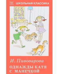 Однажды Катя с Манечкой