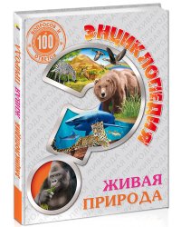 Энциклопедия. Живая природа. 100 вопросов и ответов