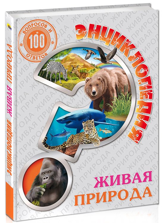 Обложка книги «Энциклопедия. Живая природа. 100 вопросов и ответов», ISBN 9785378278886
