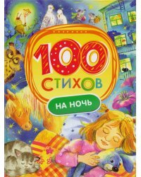 100 стихов на ночь