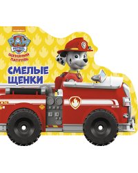 Щенячий патруль. Смелые щенки
