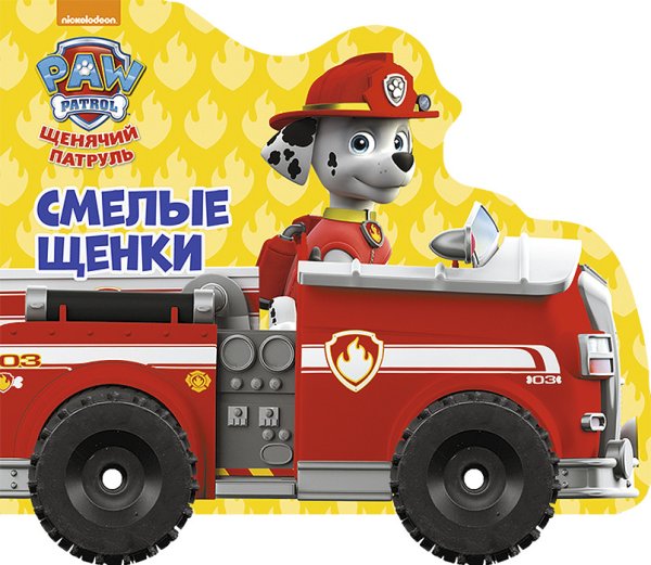Обложка книги «Щенячий патруль. Смелые щенки», ISBN 9785378274468
