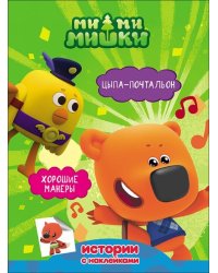 Ми-ми-мишки. Цыпа-почтальон. Хорошие манеры