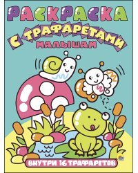 Раскраска с трафаретами. Малышам