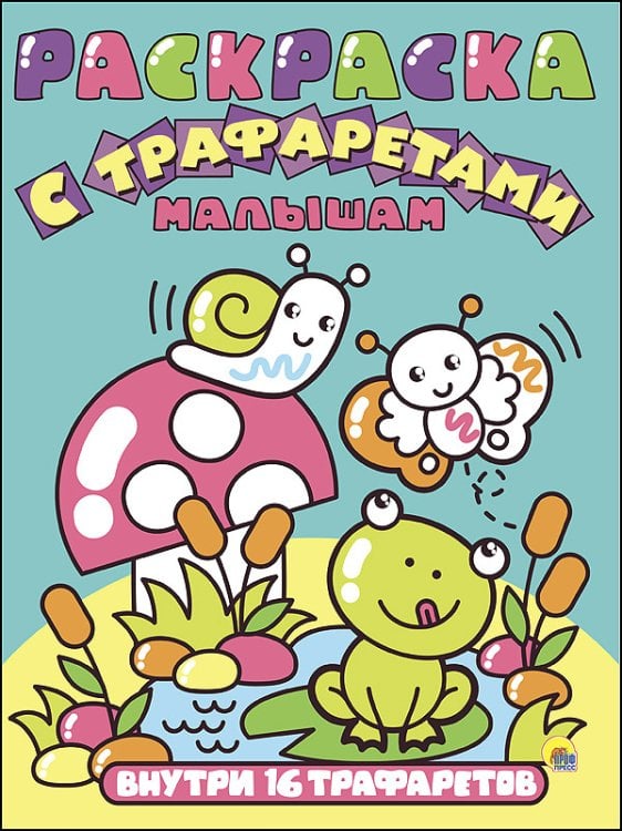 Раскраска с трафаретами. Малышам