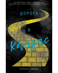 Дорога в Канзас