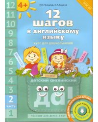Английский язык. 12 шагов к английскому языку. Часть 2. Пособие для детей 4 лет. Английский язык. ФГОС ДО
