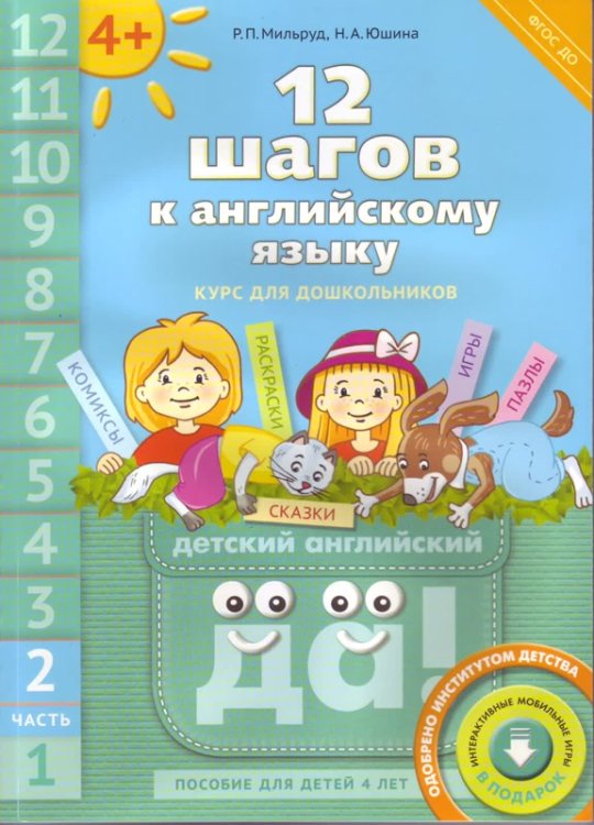 Обложка книги «Английский язык. 12 шагов к английскому языку. Часть 2. Пособие для детей 4 лет. Английский язык. ФГОС ДО» — Мильруд Радислав Петрович, Юшина Наталья Александровна, ISBN 9785868667923