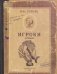 Записная книжка "Игроки", с картами