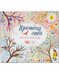 Великие композиторы детям. Времена года. Антонио Вивальди