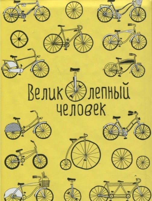 Обложка книги «Обложка на паспорт "ВЕЛИКолепный человек"»