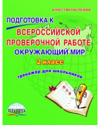 Окружающий мир. 2 класс. Подготовка к Всероссийской проверочной работе. Тренажёр для обучающихся