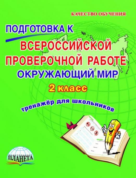 Окружающий мир. 2 класс. Подготовка к Всероссийской проверочной работе. Тренажёр для обучающихся