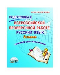 Подготовка к Всероссийской проверочной работе. Русский язык. 2 класс. Тренажер. ФГОС