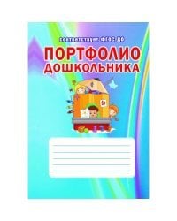 Портфолио дошкольника (книга + цветная папка картонная) (количество томов: 2)