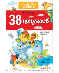 38 попугаев