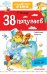 Обложка книги «38 попугаев» — Остер Г.Б., ISBN 9785171060091
