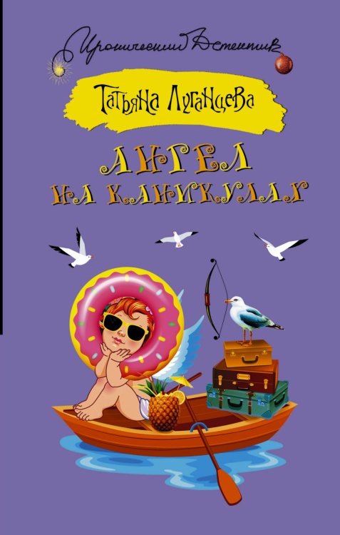 Обложка книги «Ангел на каникулах» — Луганцева Т.И., ISBN 9785179826668