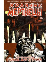 Ходячие Мертвецы. Том 17