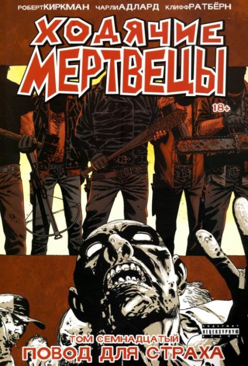 Обложка книги «Ходячие Мертвецы. Том 17» — Киркман Роберт, ISBN 9785913395757