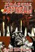 Обложка книги «Ходячие Мертвецы. Том 17» — Киркман Роберт, ISBN 9785913395757